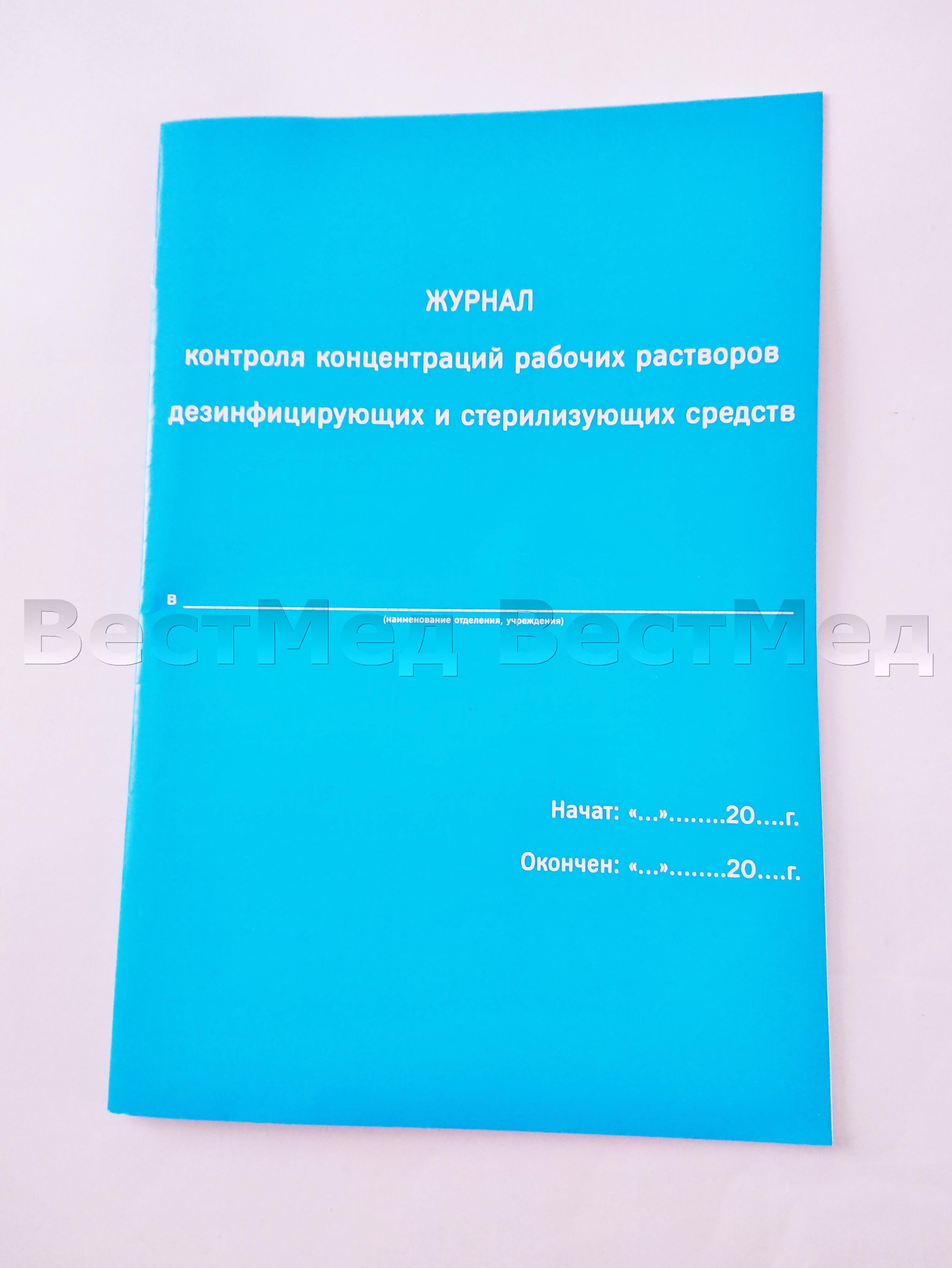 Журнал контроля концентраций рабочих растворов дезинфицирующих и стерилизующих средств образец