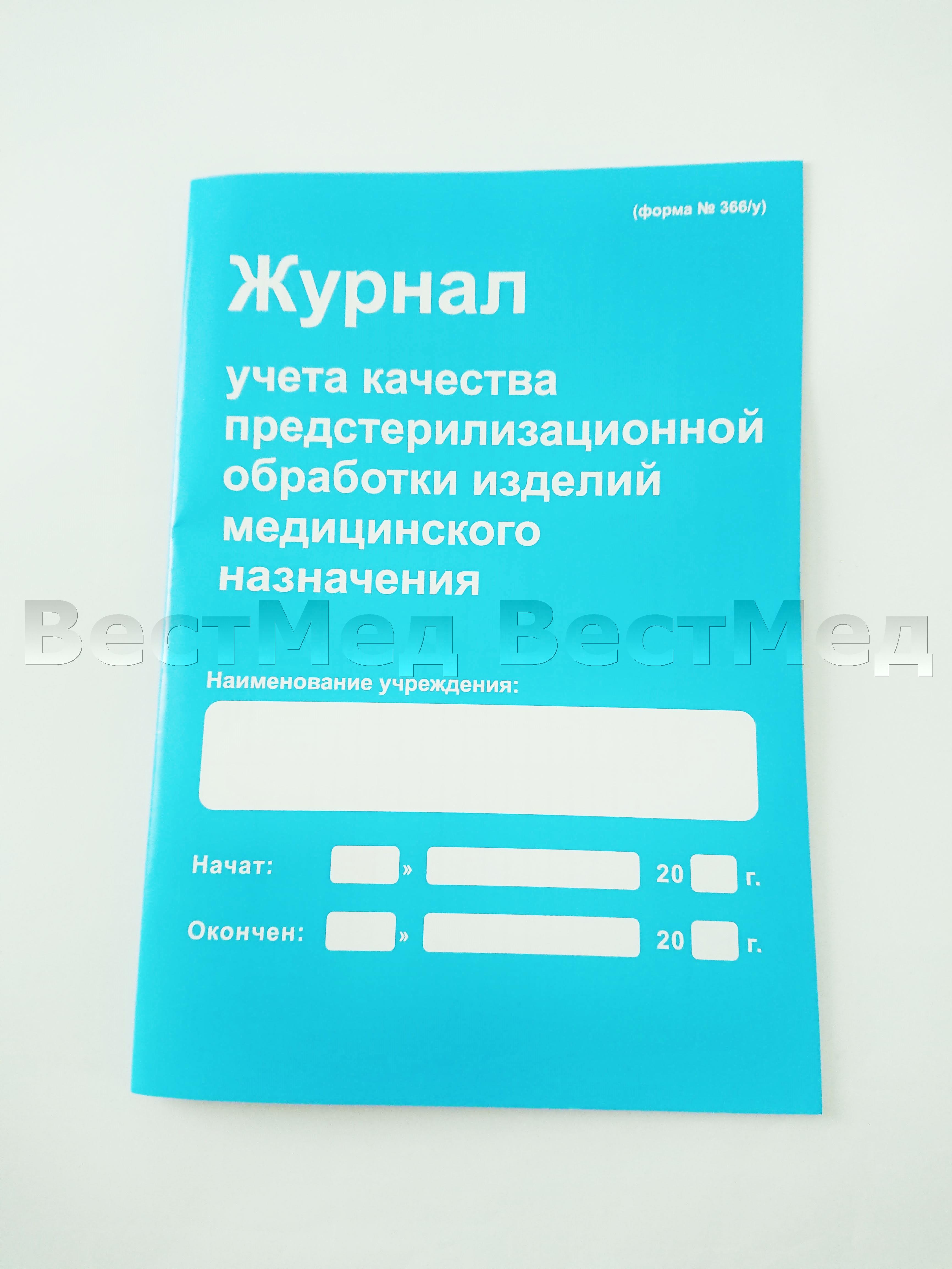 Форма 366 журнал учета качества предстерилизационной. Журнал учета предстерилизационной обработки. Журнал учета качества предстерилизационной обработки. Журнал учета предстерилизационной обработки форма 366/у. Журнал учета предстерилизационной обработки образец.